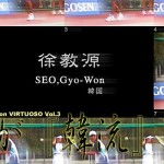 『これが韓流だ！』　ソキョウォンのバックハンド　新世代のヴィルトゥオーゾvol.3