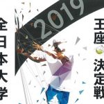 男子　早稲田　女子　日体大　２０１９全日本大学王座　札幌