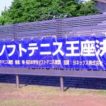 全日本大学ソフトテニス王座決定戦　6月24日～26日　東京体育館