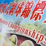 TAIWAN OPEN 中山盃国際大会　１１月２８〜３０日　台湾台中市中興テニスコート