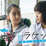 『案山子とラケット～亜季と珠子の夏休み～』公開によせて