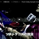 ポーチボレーサンプラー　安藤圭祐　——クロス——　Porch Volley Sampler Cross Volley ANDO(JPN)