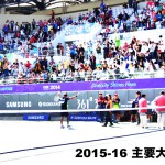 2015-16シーズン主要大会日程