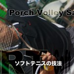 ポーチボレーサンプラー　ベースラインからのストレートポーチ方同賢