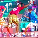 村田・塩嵜 vs. 笠井・星野 　紀の国わかやま国体成年男子準決勝　和歌山 vs 奈良　第一対戦ダブルス