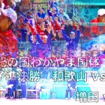 増田 vs. 榎 [紀の国わかやま国体成年男子準決勝]　和歌山vs 奈良　第二対戦シングルス