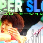 キムボムジュンのライジングフォアハンド　スーパースローモーションの世界