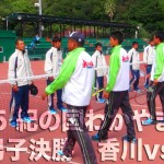 奈良県（高田商業）vs.香川県（尽誠学園）　２０１５紀の国わかやま国体少年男子決勝