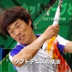 イスヨルのカットサーブとハーフボレー〜ローボレー　２０１５世界選手権代表の技術