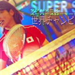大庭彩加のバックボレー　世界チャンピオン列伝