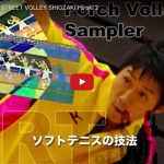 Porch Volley Sampler STREET VOLLEY SHIOZAKI Hiroki ポーチボレーサンプラー　右ストレート