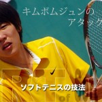 キムボムジュンのアタックストップ〜　七冠完全制覇の技術　THE ART OF SOFT TENNIS