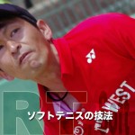 ソフトテニスの技法　長江光一のオーヴァーヘッドサービス