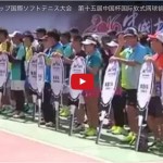 第十五回チャイナカップ国際ソフトテニス大会　第十五届中国杯国际软式网球锦标赛开赛
