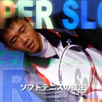 アジアチャンピオン何孟勳のバックボレーSuper Slow-Motion -BACK VOLLEY–　ソフトテニス　スーパースローモーションの世界
