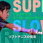 新アジアチャンピオンの技術　『三冠　船水颯人のバックハンド』