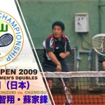 張智翔・蘇家峰 vs. 松口・望月 “TAIWAN OPEN 2009” CHANG / SU (TPE) vs.MATSUGUCHI / MOCHIZUKI(JPN)