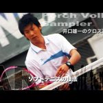 井口雄一のクロスポーチ　ポーチボレーサンプラー [Porch Volley Sampler]