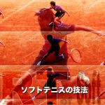 『テニスにおいては緊急事態の連続・・・』船水雄太  緊急避難バックハンド　 ソフトテニスの技法