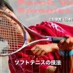 上松俊貴（アジアチャンピオン）のクロスポーチ　ポーチボレーサンプラー [Porch Volley Sampler]