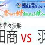 高田商 vs. 羽黒　インターハイ２０１７　男子団体戦