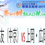久山・大友（中京）vs 上岡・広岡（上宮） インターハイ2017　男子個人準々決勝