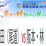 丸山・小田（尾道）vs 阪本・林（高田商） インターハイ2017男子個人戦準々決勝