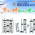 阪本・林（高田商）vs. 上岡・広岡（上宮）　2017インターハイ男子個人戦決勝