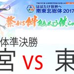 上宮 vs 東北 インターハイ2017 男子団体戦準決勝