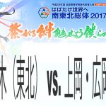 北野・鈴木（東北） vs. 上岡・広岡（上宮）　インターハイ2017男子個人準決勝