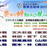 女子団体も文大杉並／林田・宮下（文大杉並）　２連覇達成　女子個人戦　インターハイ2017　羽黒、東北対決を制す！！男子団体戦　阪本・林（高田商）が優勝　男子個人戦