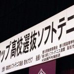 第３２回高松アゼリアカップ高校選抜ソフトテニス国際大会　２月９、１０日　高松市総合体育館