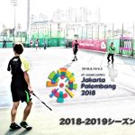 今シーズンはアジア五輪イヤー　２０１８-１９シーズン主要大会日程