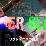 Super Slow-Motion Smash 劉家綸のスマッシュ [ソフトテニス　スーパースローの世界]