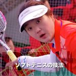 疑いもなく現在の最高技術　世界チャンピオンキムジヨンのフォアハンド[ソフトテニスの技法] The Art of Soft Tennis