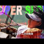 どフラット！！Super Slow-Motion FOREHAND 深澤昭恵のフォアハンド（トップ） –The Art of Soft Tennis–
