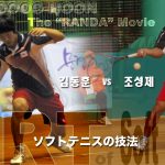 “EARLY DONG-HOON”　２００８年のキムドンフン　RANDA MOVIE The ART of Softtennis