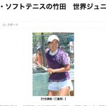 伊勢新聞　三重高　ソフトテニスの竹田　世界ジュニア出場へ