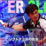 ソフトテニス　スーパースローの世界　特集世界選手権代表の技術　船水颯人のフォアハンド
