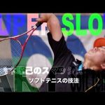 世界選手権日本代表鈴木琢己のスマッシュ　—ソフトテニススーパースローの世界—