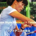キムキョンリョンのバックハンド　韓流バック大全 —- ソフトテニスの技法