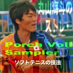 猛々しくも美しい — 丸山海斗のバックボレー　　ポーチボレーサンプラー [Porch Volley Sampler]